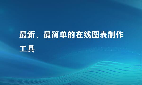 最新、最简单的在线图表制作工具