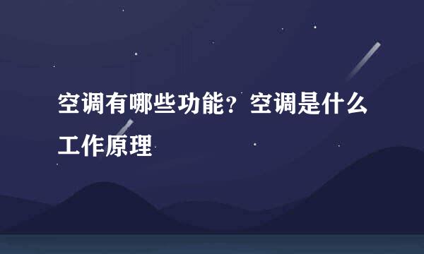 空调有哪些功能？空调是什么工作原理