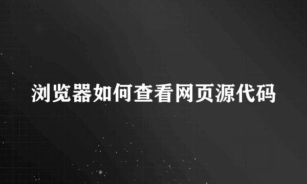 浏览器如何查看网页源代码