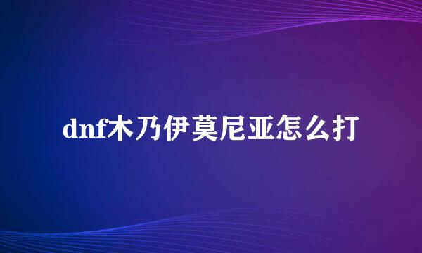 dnf木乃伊莫尼亚怎么打