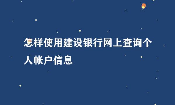 怎样使用建设银行网上查询个人帐户信息