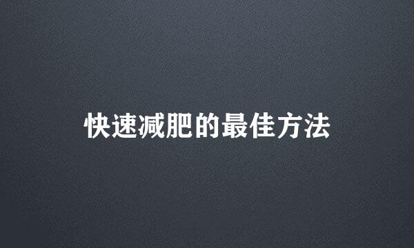 快速减肥的最佳方法