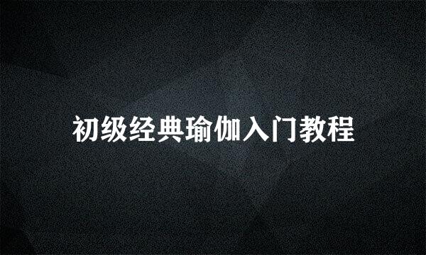 初级经典瑜伽入门教程