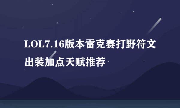 LOL7.16版本雷克赛打野符文出装加点天赋推荐