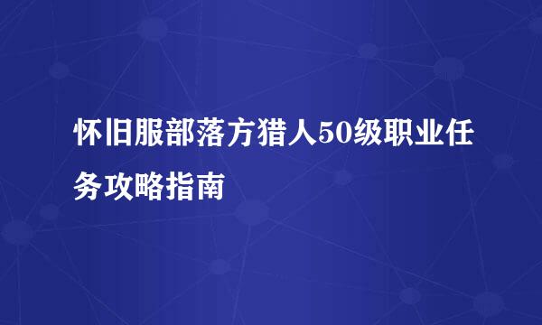 怀旧服部落方猎人50级职业任务攻略指南