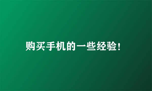 购买手机的一些经验！