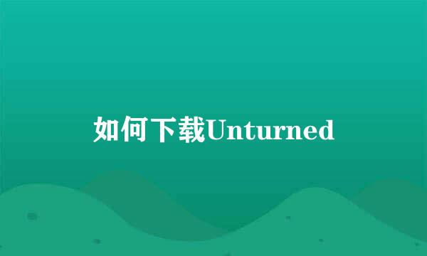 如何下载Unturned