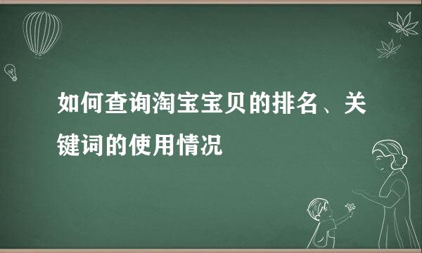 如何查询淘宝宝贝的排名、关键词的使用情况