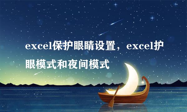 excel保护眼睛设置，excel护眼模式和夜间模式