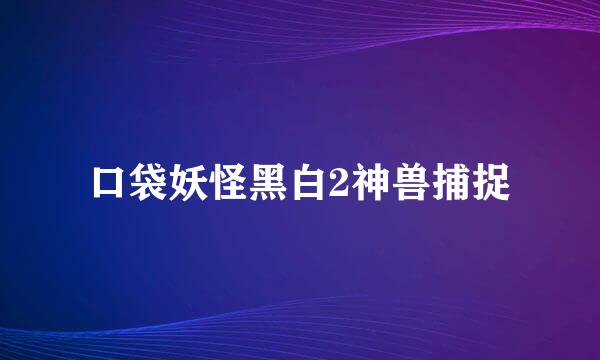 口袋妖怪黑白2神兽捕捉