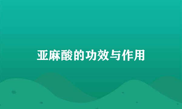 亚麻酸的功效与作用