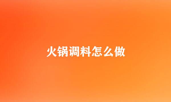 火锅调料怎么做