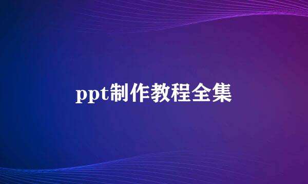 ppt制作教程全集