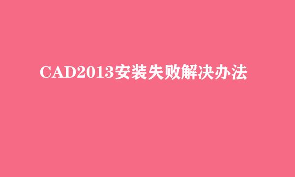 CAD2013安装失败解决办法