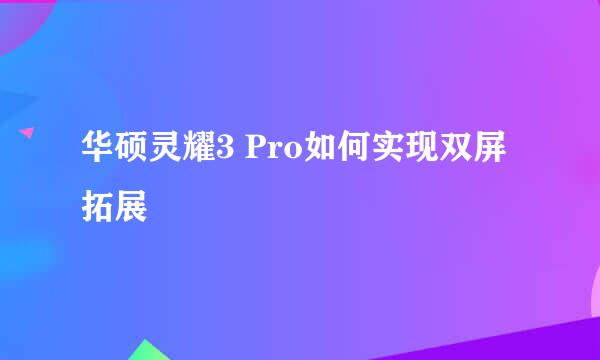 华硕灵耀3 Pro如何实现双屏拓展