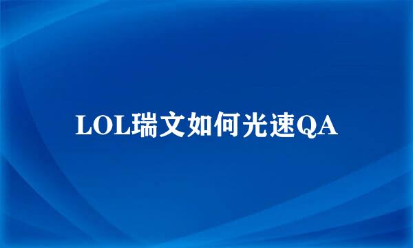 LOL瑞文如何光速QA