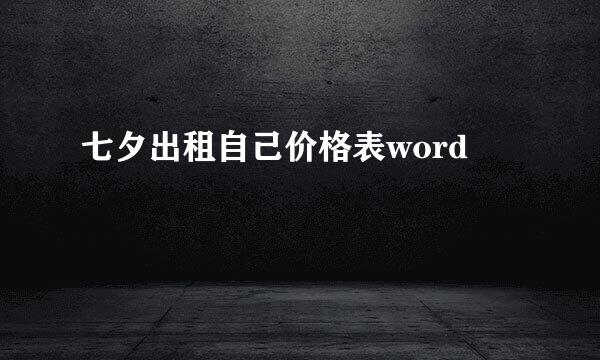 七夕出租自己价格表word