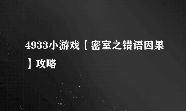 4933小游戏【密室之错语因果】攻略