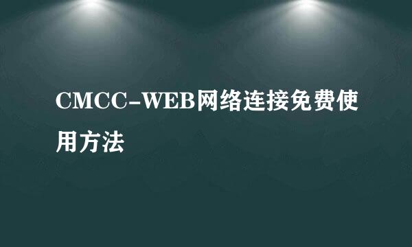 CMCC-WEB网络连接免费使用方法