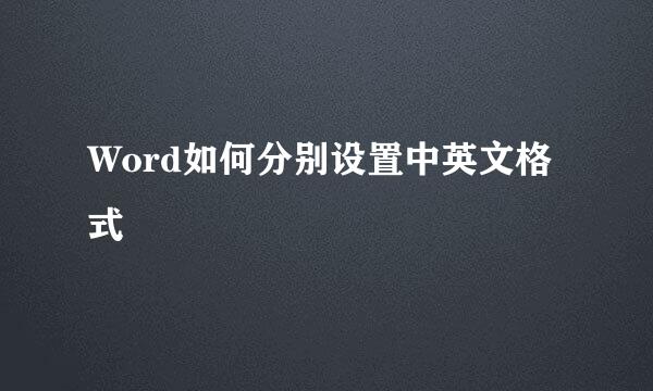 Word如何分别设置中英文格式