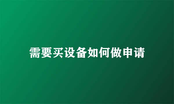 需要买设备如何做申请