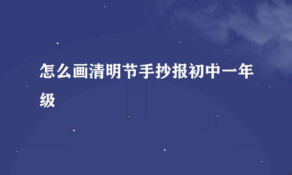 怎么画清明节手抄报初中一年级