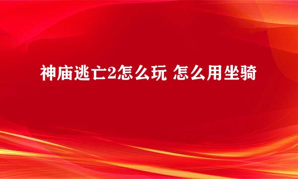 神庙逃亡2怎么玩 怎么用坐骑