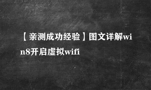 【亲测成功经验】图文详解win8开启虚拟wifi