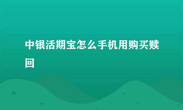 中银活期宝怎么手机用购买赎回