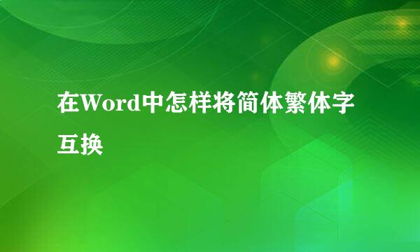 在Word中怎样将简体繁体字互换