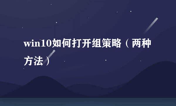 win10如何打开组策略（两种方法）