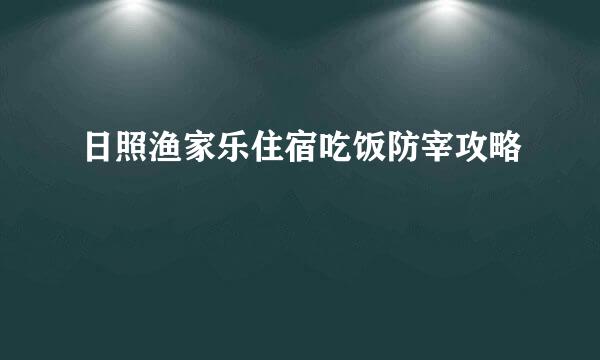 日照渔家乐住宿吃饭防宰攻略