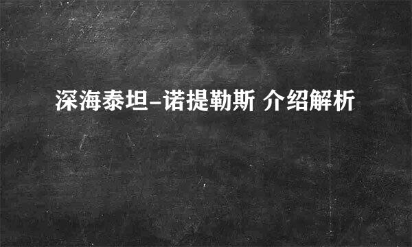 深海泰坦-诺提勒斯 介绍解析