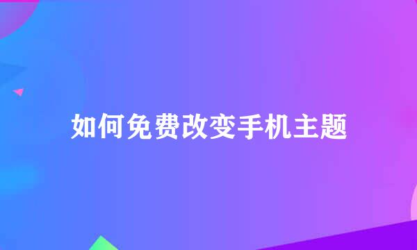 如何免费改变手机主题