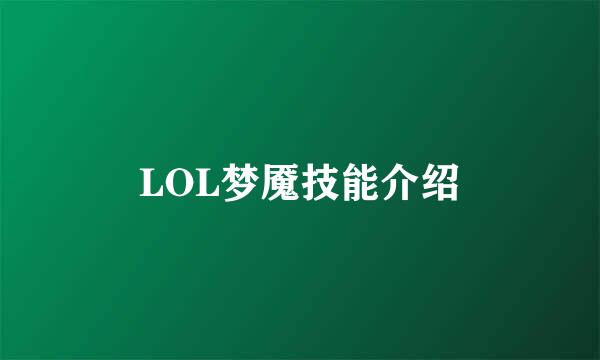 LOL梦魇技能介绍