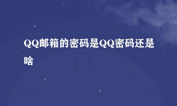 QQ邮箱的密码是QQ密码还是啥