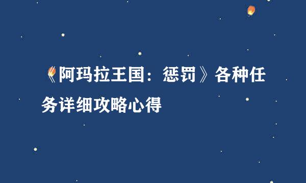 《阿玛拉王国：惩罚》各种任务详细攻略心得