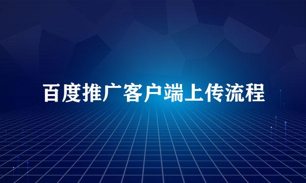 百度推广客户端上传流程