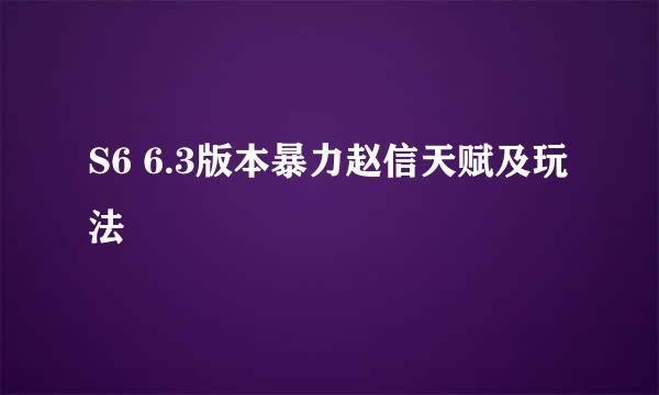 S6 6.3版本暴力赵信天赋及玩法