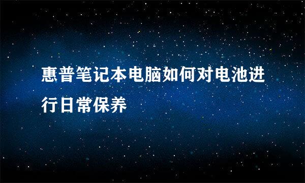 惠普笔记本电脑如何对电池进行日常保养