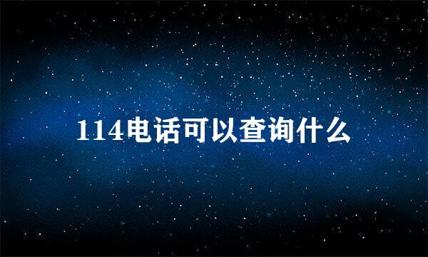 114电话可以查询什么