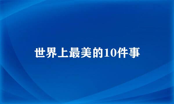 世界上最美的10件事