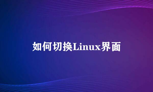 如何切换Linux界面