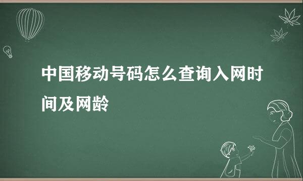 中国移动号码怎么查询入网时间及网龄