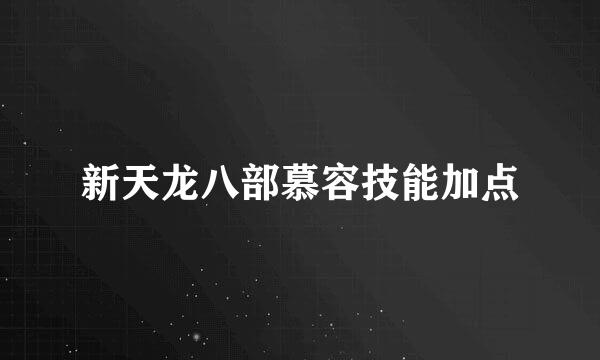 新天龙八部慕容技能加点