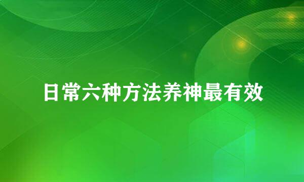 日常六种方法养神最有效