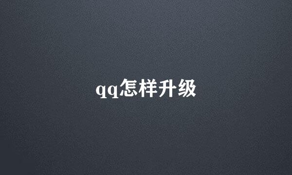 qq怎样升级