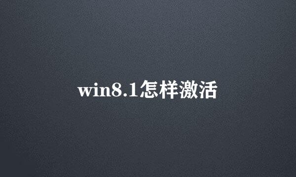 win8.1怎样激活