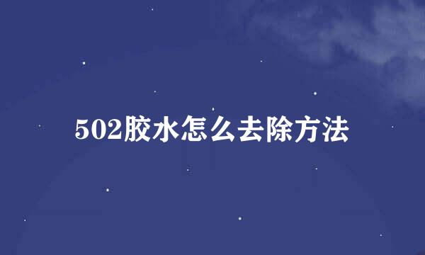 502胶水怎么去除方法