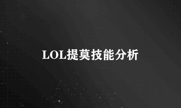 LOL提莫技能分析